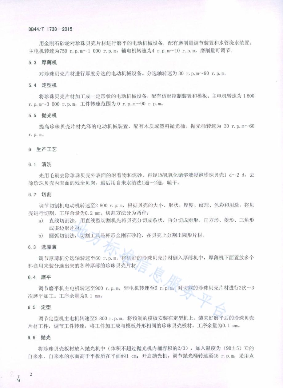 珍珠贝壳板材生产技术规程DB44／T 1738-2015.pdf_第4页