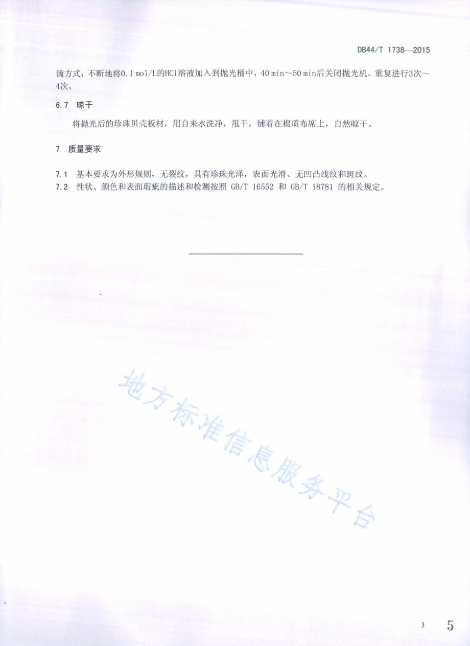 珍珠贝壳板材生产技术规程DB44／T 1738-2015.pdf_第5页