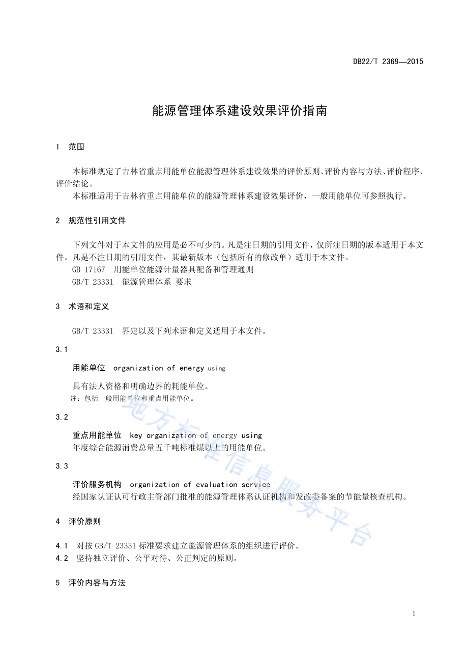 能源管理体系建设效果评价指南DB22／T 2369-2015.pdf_第5页