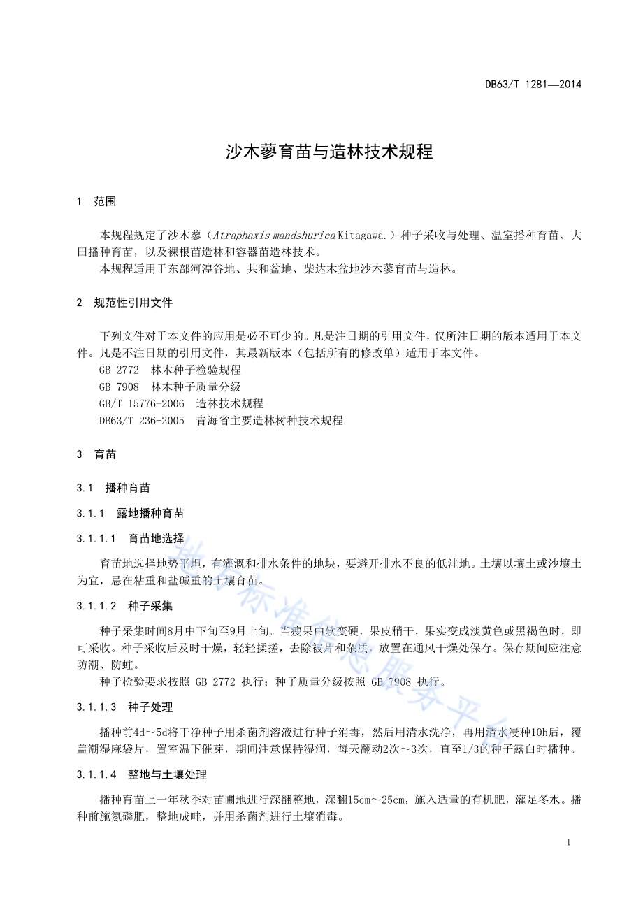 沙木蓼育苗与造林技术规程DB63／T 1281-2014.pdf_第3页