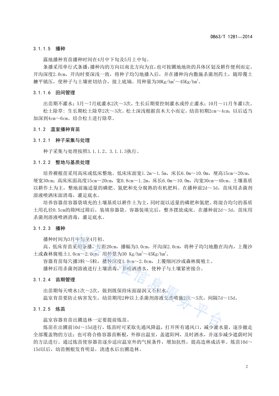 沙木蓼育苗与造林技术规程DB63／T 1281-2014.pdf_第4页