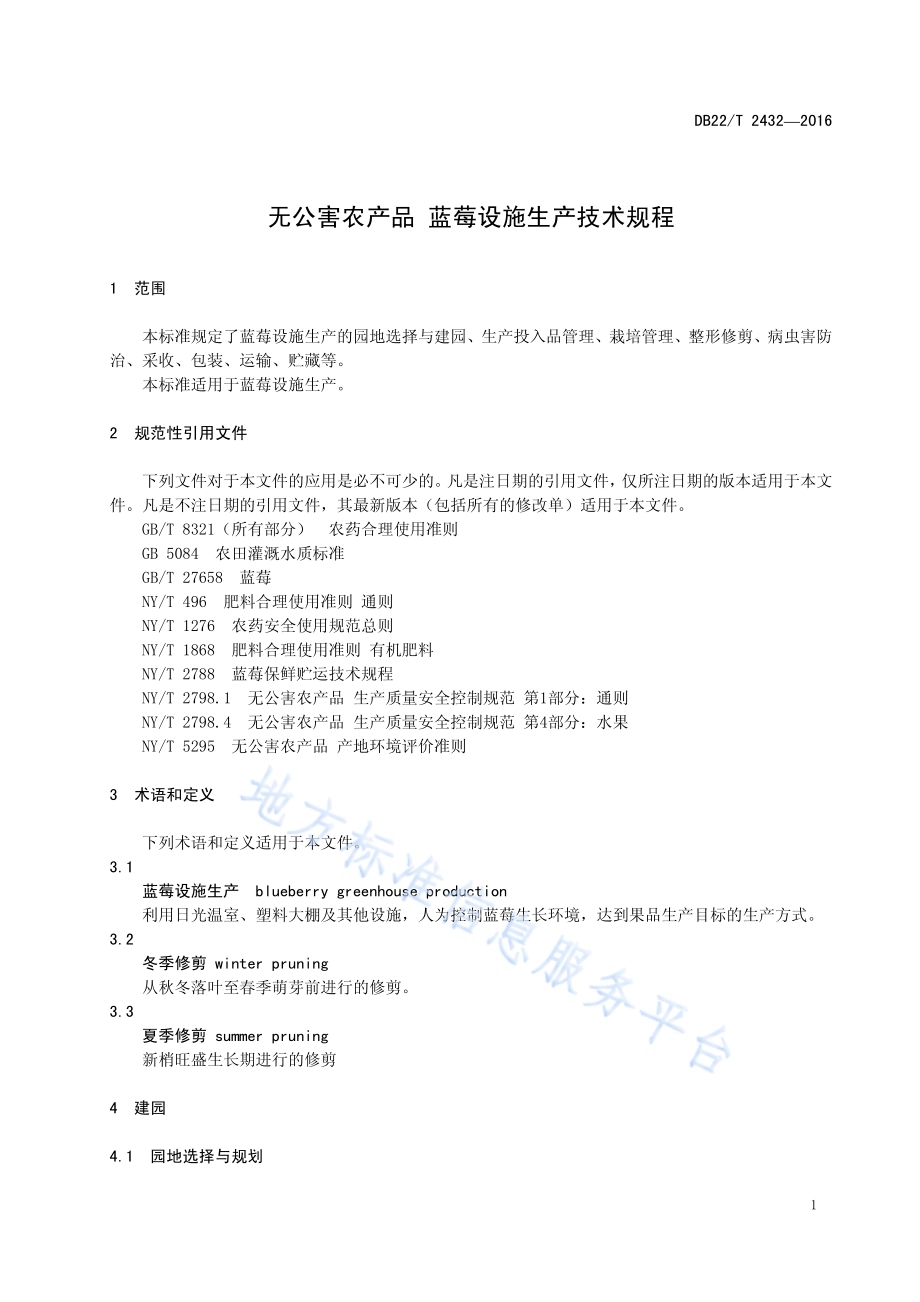 无公害农产品 蓝莓设施生产技术规程DB22／T 2432-2016.pdf_第5页