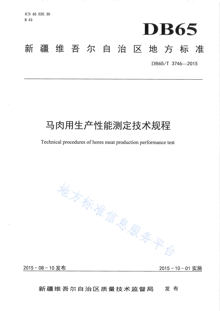 马肉用生产性能测定技术规程DB65／T 3746-2015.pdf_第1页
