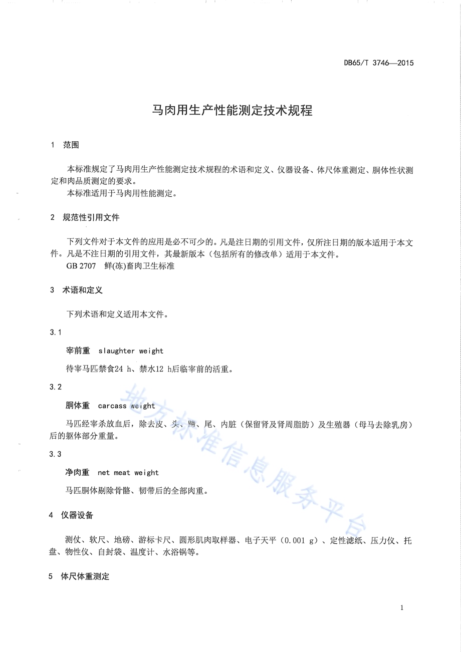 马肉用生产性能测定技术规程DB65／T 3746-2015.pdf_第3页
