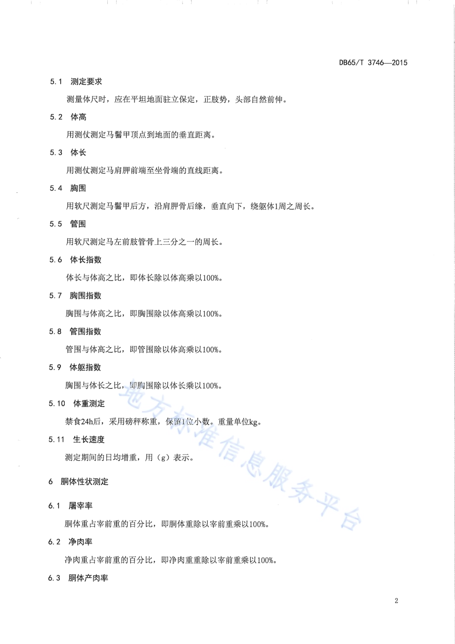马肉用生产性能测定技术规程DB65／T 3746-2015.pdf_第4页