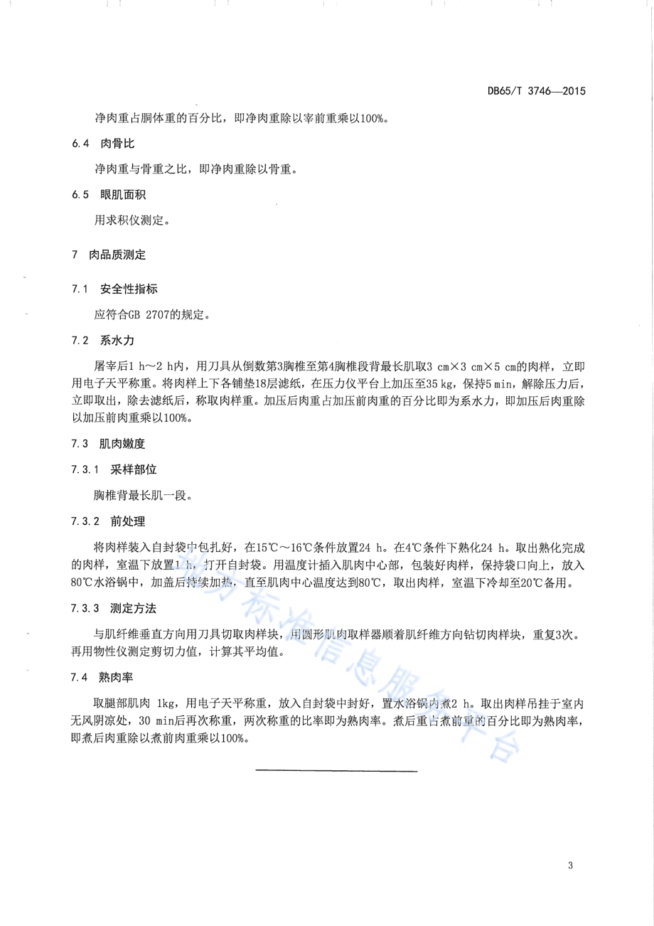 马肉用生产性能测定技术规程DB65／T 3746-2015.pdf_第5页