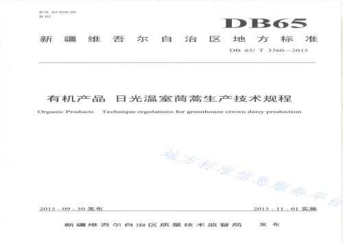 有机产品 日光温室茼蒿生产技术规程DB65／T 3760-2015.pdf