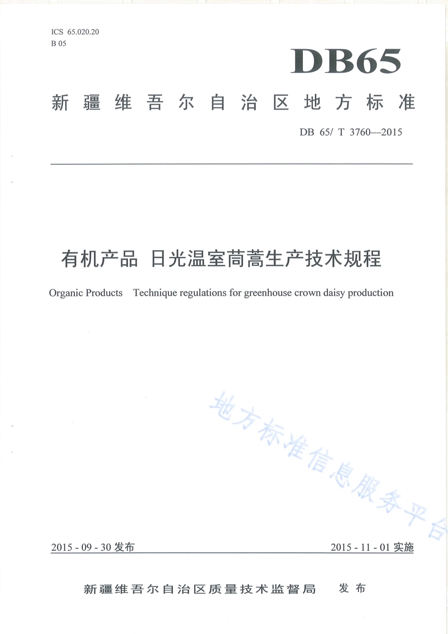 有机产品 日光温室茼蒿生产技术规程DB65／T 3760-2015.pdf_第1页