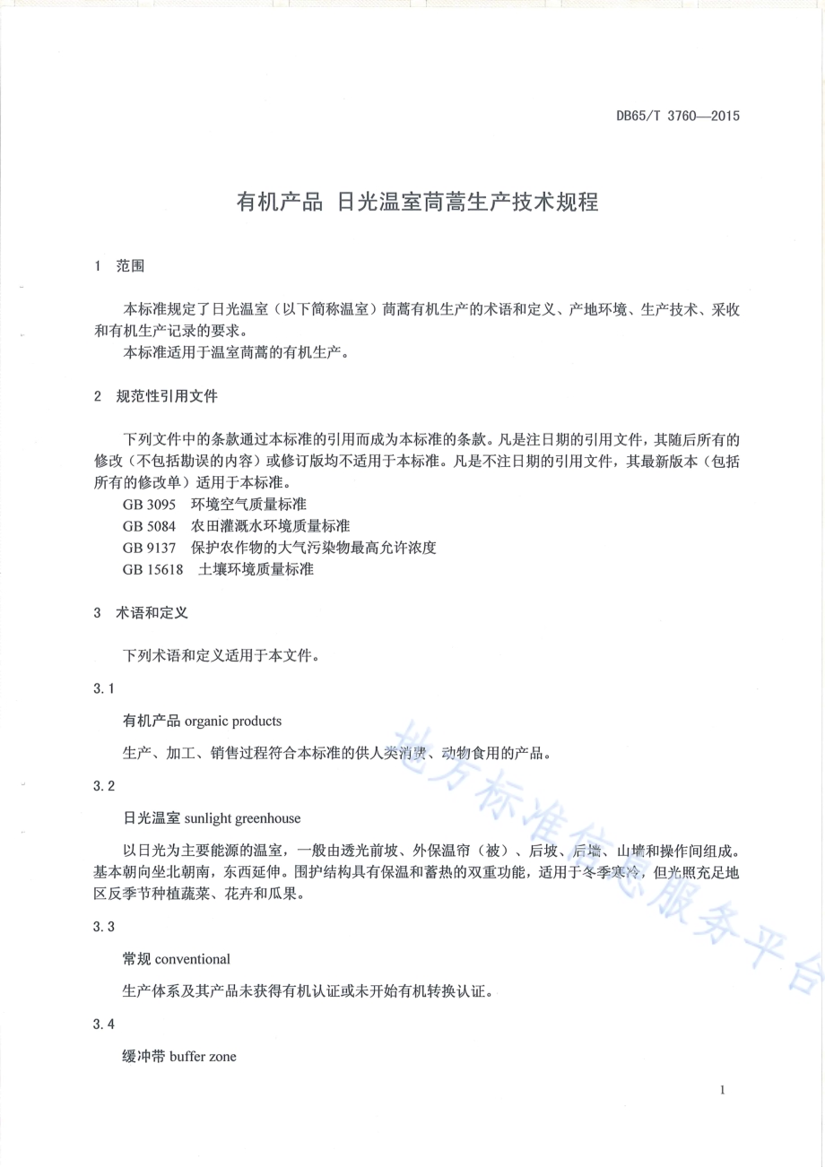 有机产品 日光温室茼蒿生产技术规程DB65／T 3760-2015.pdf_第3页