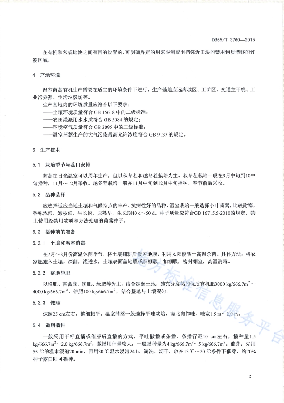 有机产品 日光温室茼蒿生产技术规程DB65／T 3760-2015.pdf_第4页