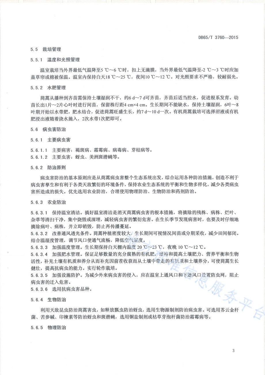 有机产品 日光温室茼蒿生产技术规程DB65／T 3760-2015.pdf_第5页