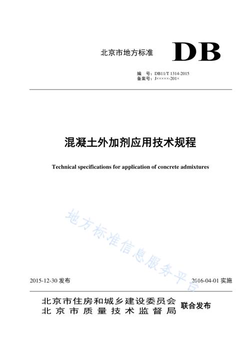 混凝土外加剂应用技术规程DB11／T 1314-2015.pdf