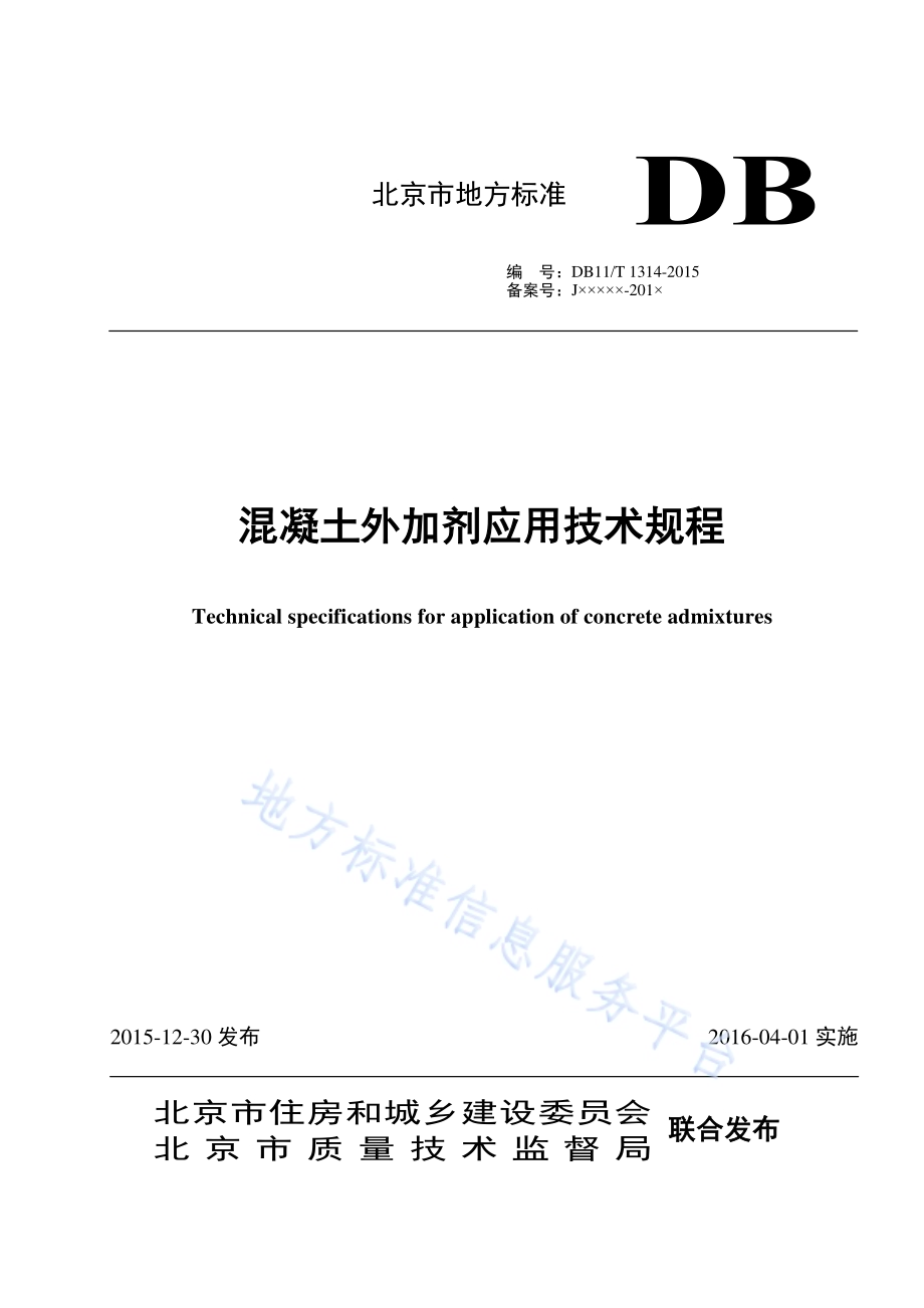 混凝土外加剂应用技术规程DB11／T 1314-2015.pdf_第1页