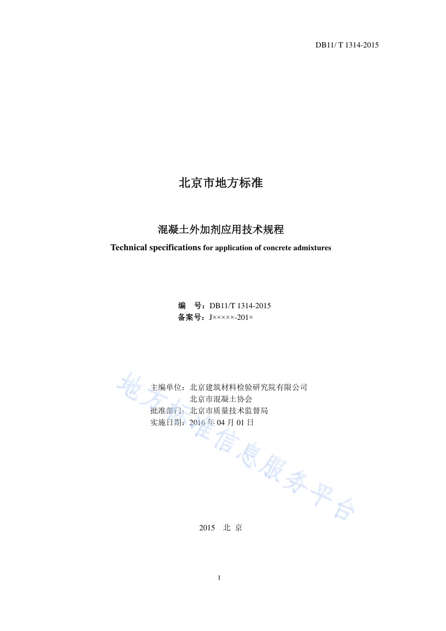 混凝土外加剂应用技术规程DB11／T 1314-2015.pdf_第2页