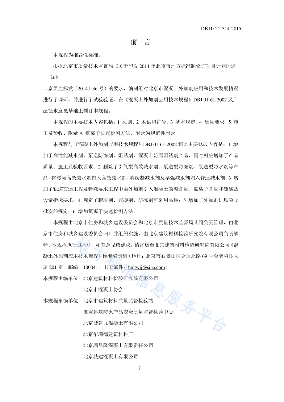 混凝土外加剂应用技术规程DB11／T 1314-2015.pdf_第3页