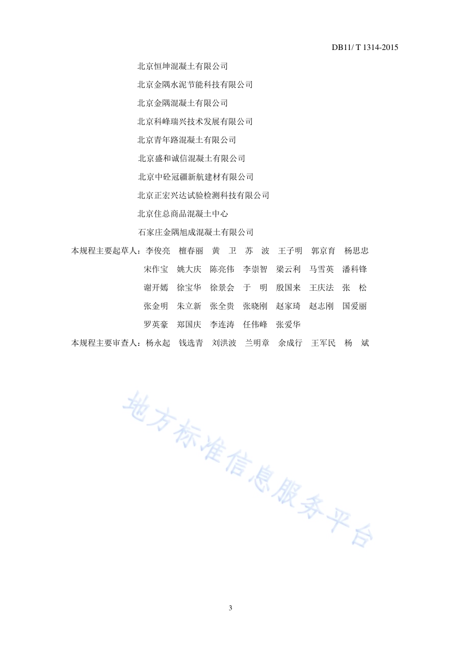 混凝土外加剂应用技术规程DB11／T 1314-2015.pdf_第4页