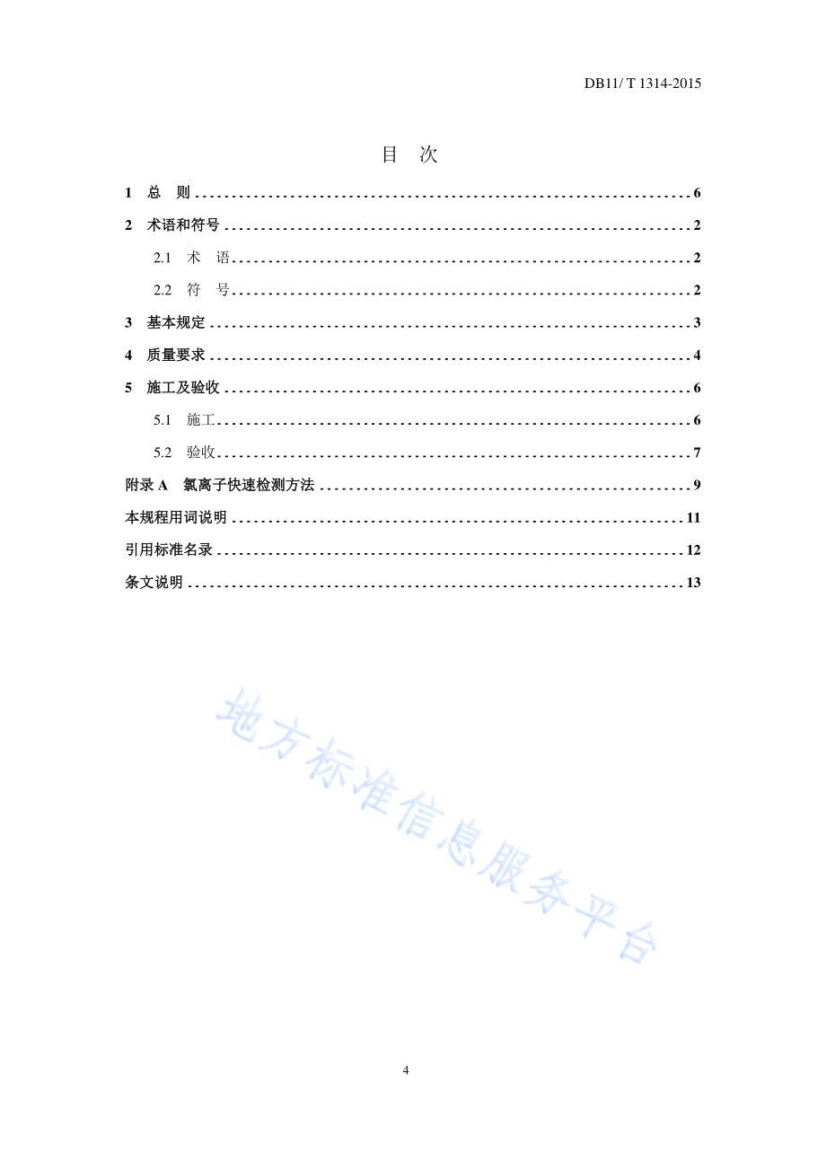 混凝土外加剂应用技术规程DB11／T 1314-2015.pdf_第5页