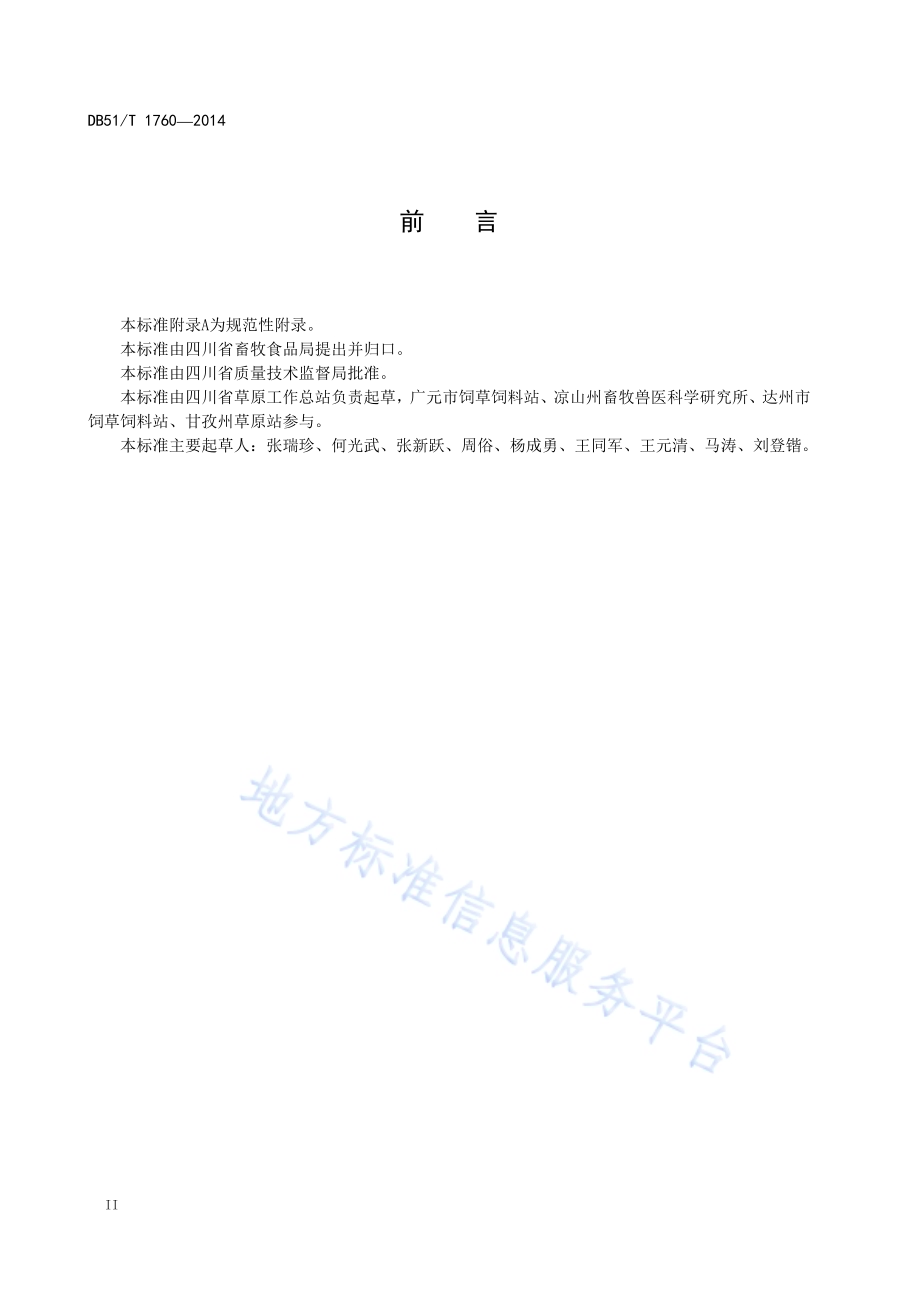 牧草品种生产试验技术规程DB51／T 1760-2014.pdf_第4页