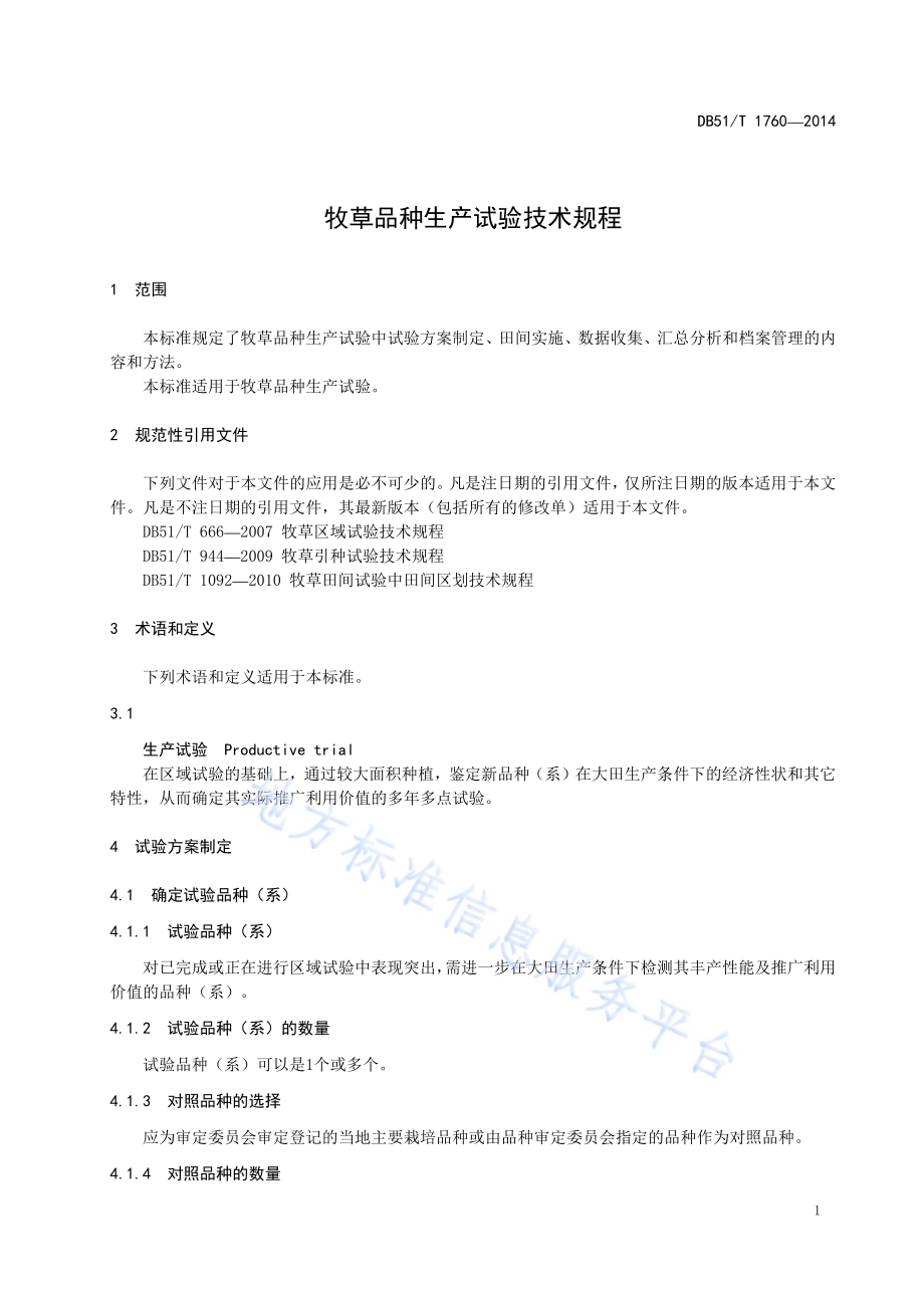牧草品种生产试验技术规程DB51／T 1760-2014.pdf_第5页