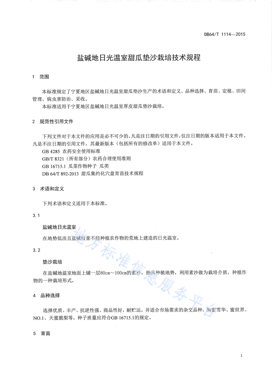 盐碱地日光温室甜瓜垫沙栽培技术规程DB64／T 1114-2015.pdf_第5页