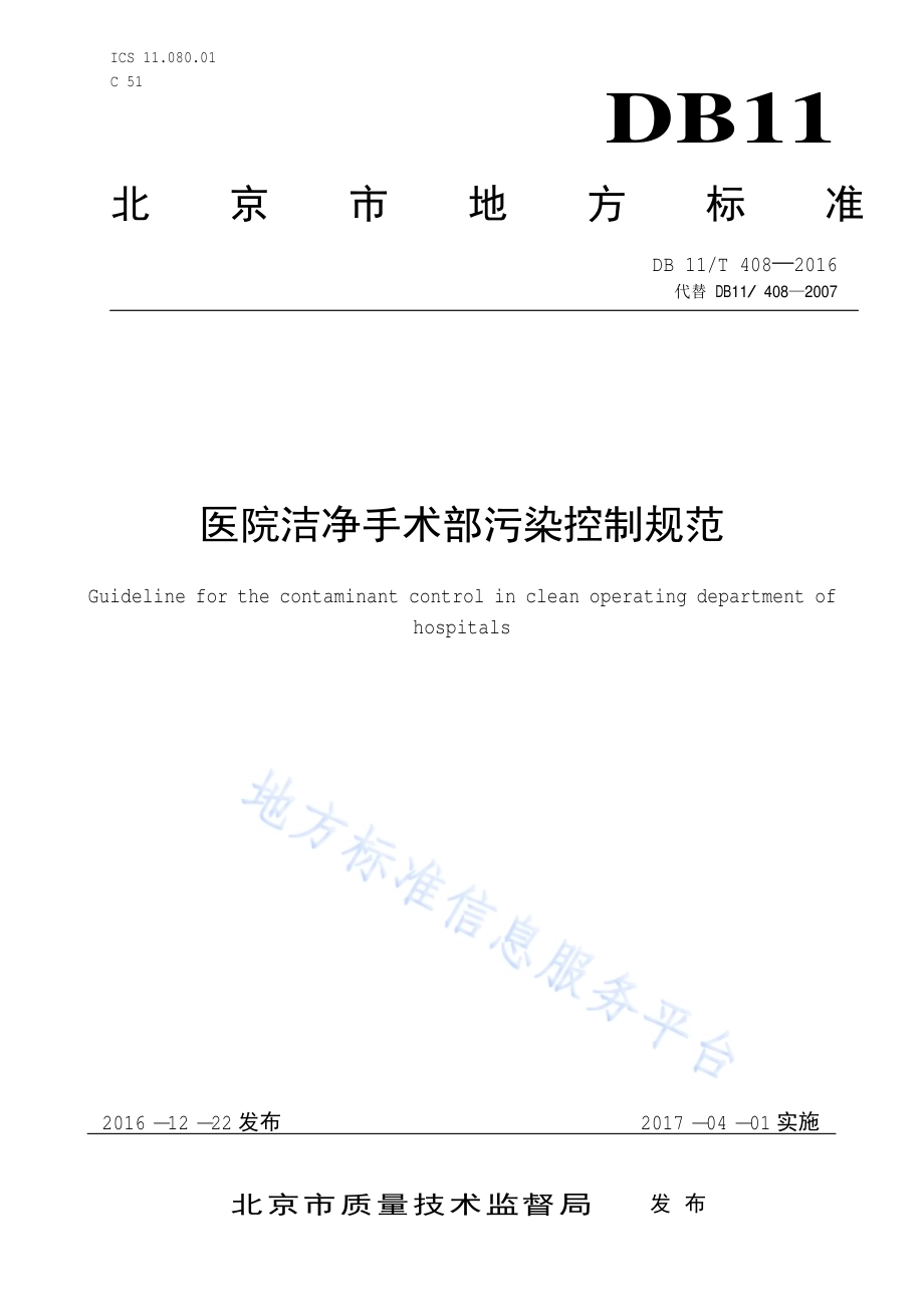 医院洁净手术部污染控制规范DB11／T 408-2016.pdf_第1页