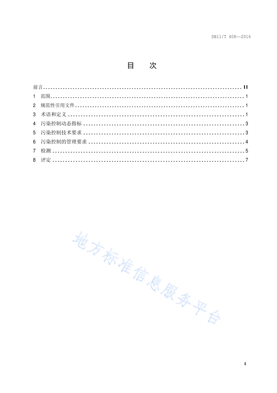 医院洁净手术部污染控制规范DB11／T 408-2016.pdf_第2页