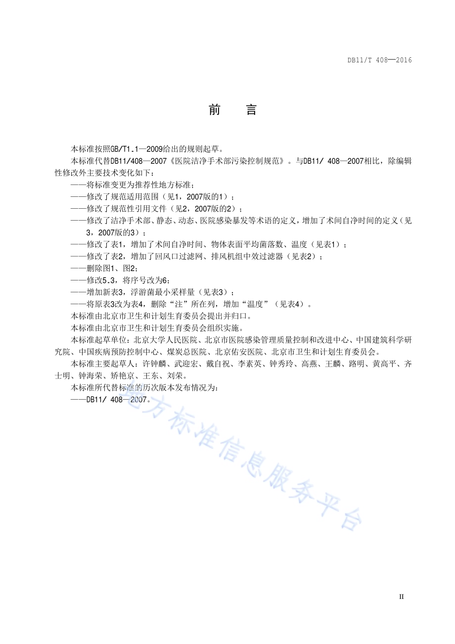 医院洁净手术部污染控制规范DB11／T 408-2016.pdf_第3页