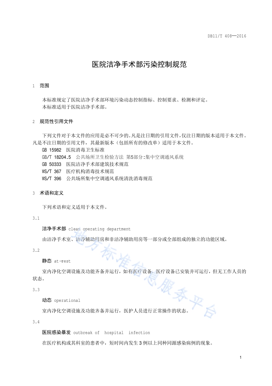 医院洁净手术部污染控制规范DB11／T 408-2016.pdf_第4页
