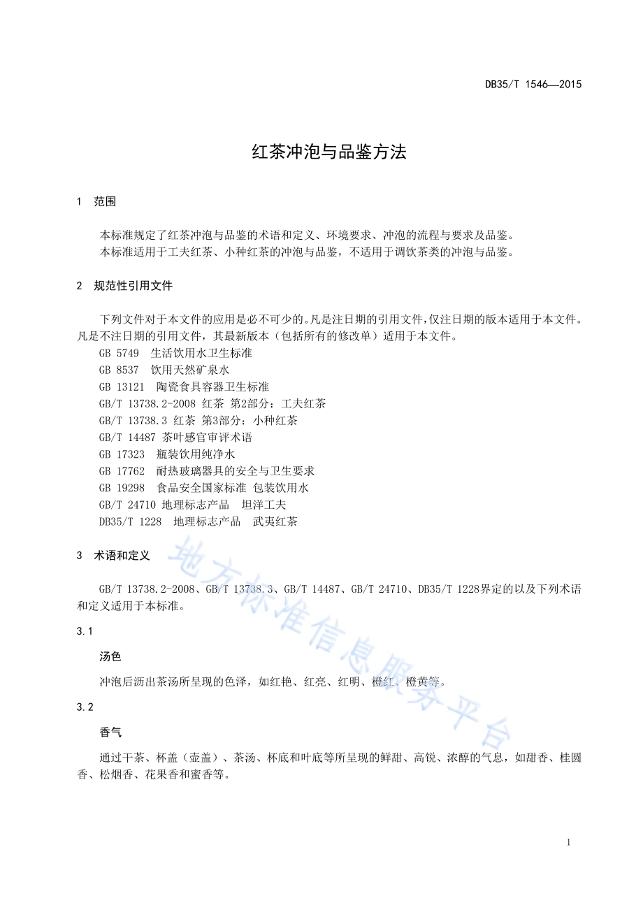 红茶冲泡与品鉴方法DB35／T 1546-2015.pdf_第5页