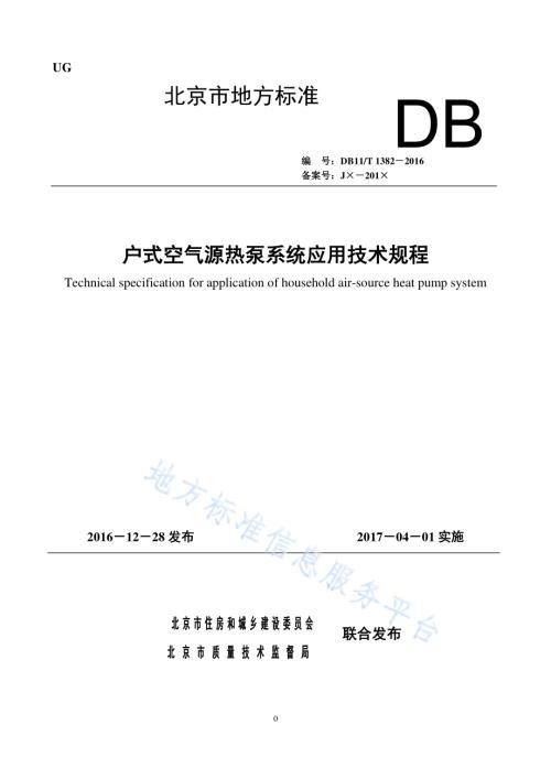 户式空气源热泵系统应用技术规程DB11／T 1382-2016.pdf