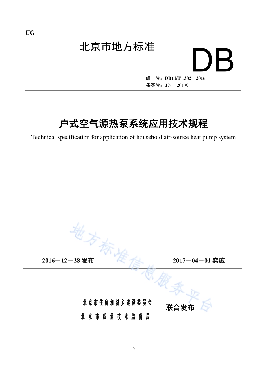 户式空气源热泵系统应用技术规程DB11／T 1382-2016.pdf_第1页