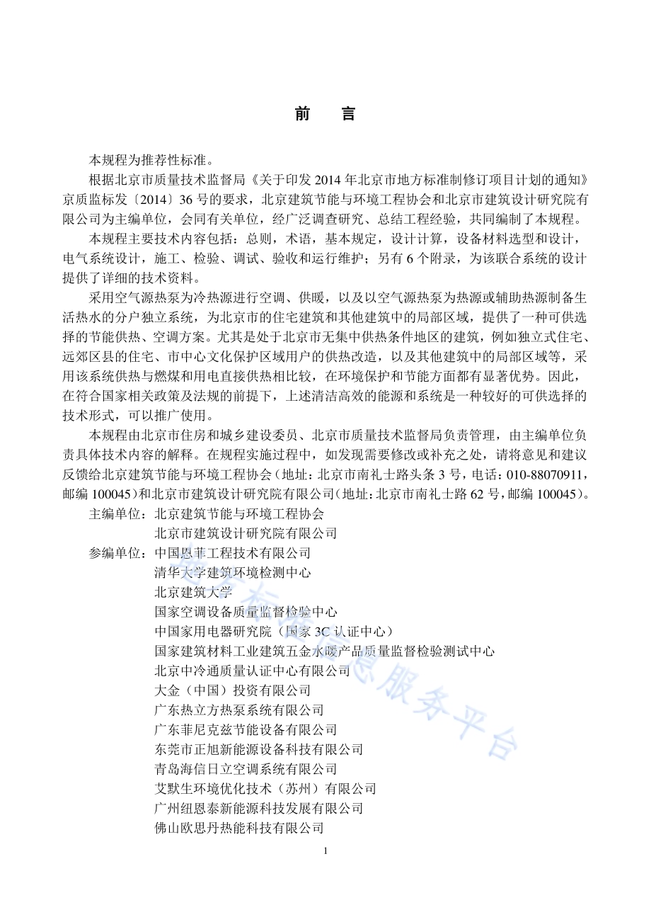 户式空气源热泵系统应用技术规程DB11／T 1382-2016.pdf_第2页