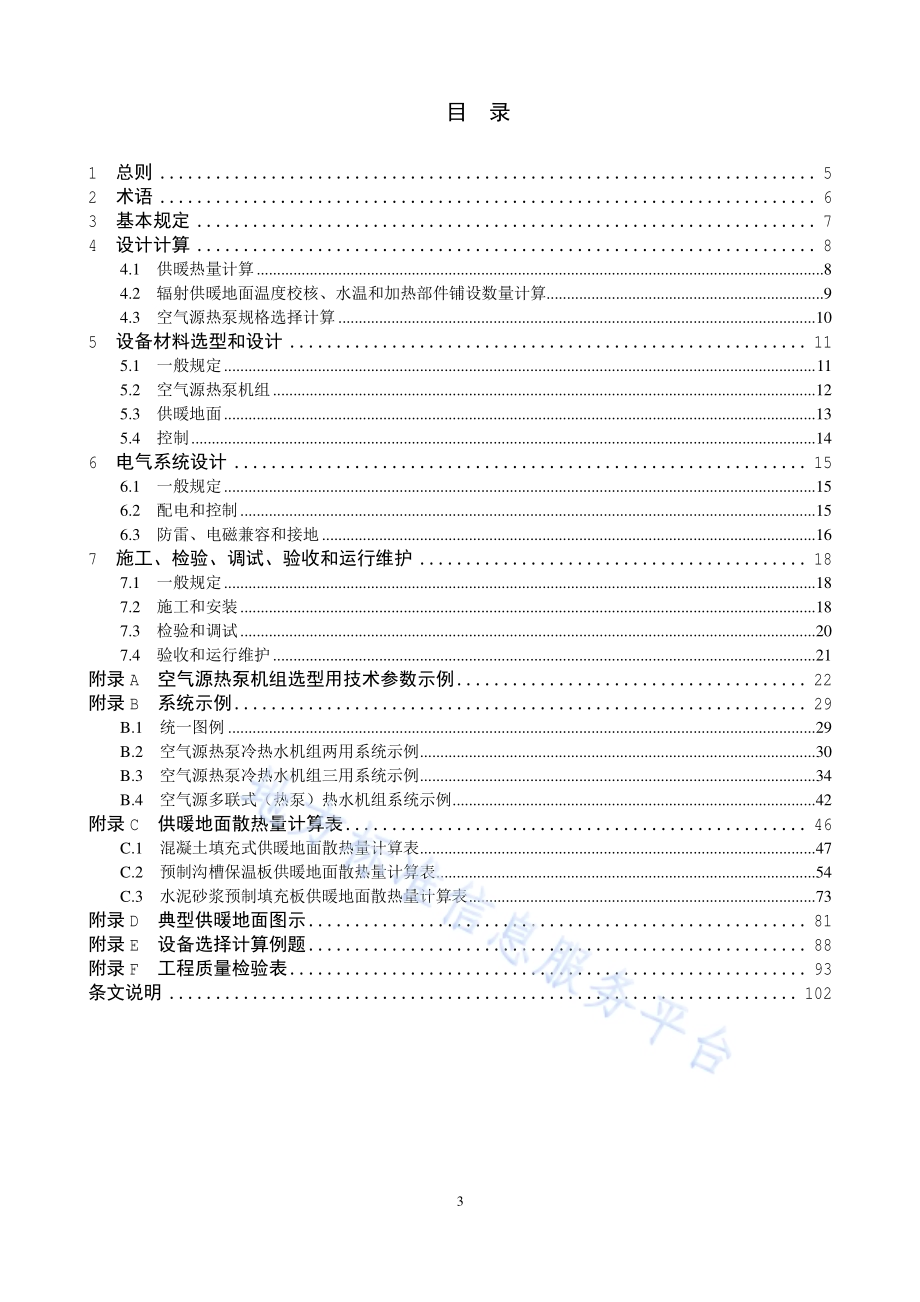 户式空气源热泵系统应用技术规程DB11／T 1382-2016.pdf_第4页