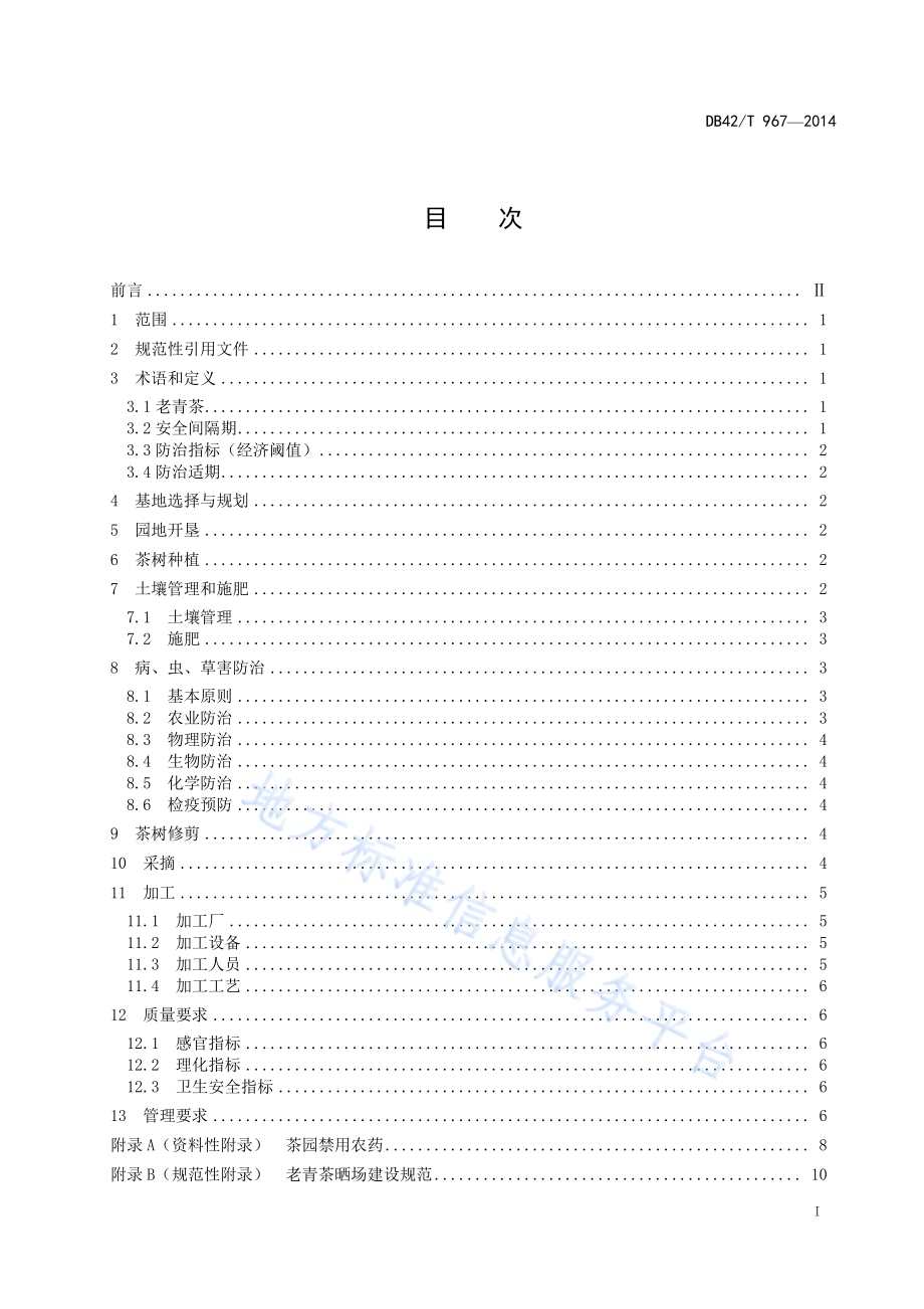 老青茶生产技术规程DB42／T 967-2014.pdf_第2页