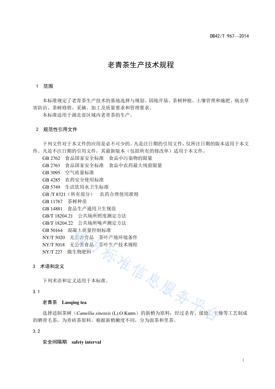 老青茶生产技术规程DB42／T 967-2014.pdf_第4页