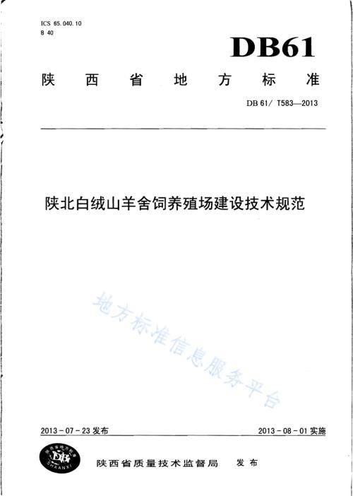 陕北白绒山羊舍饲养殖场建设技术规范DB61／T 583-2013.pdf