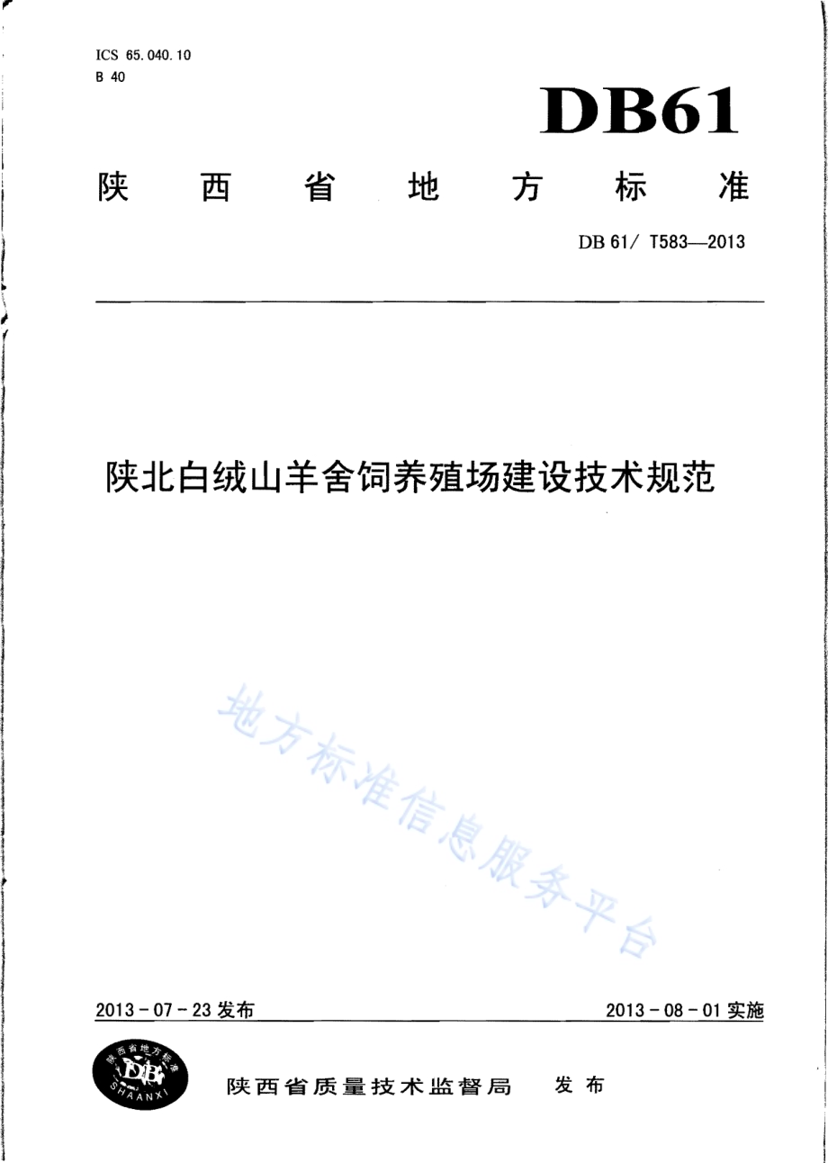 陕北白绒山羊舍饲养殖场建设技术规范DB61／T 583-2013.pdf_第1页