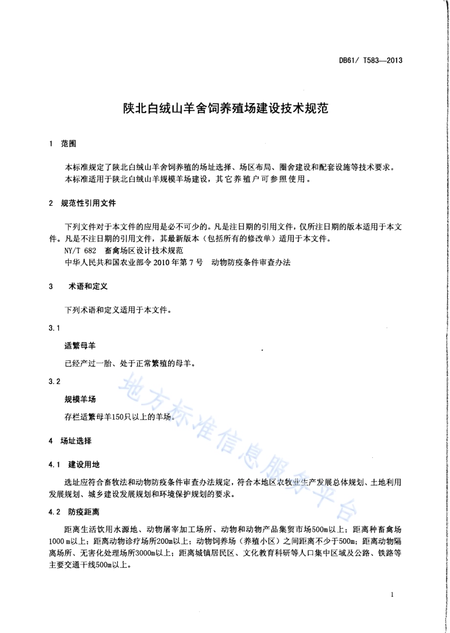 陕北白绒山羊舍饲养殖场建设技术规范DB61／T 583-2013.pdf_第3页