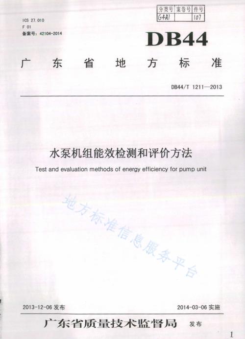 水泵机组能效检测和评价方法DB44／T 1211-2013.pdf
