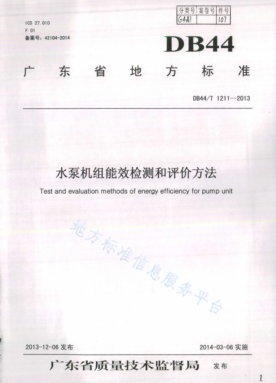 水泵机组能效检测和评价方法DB44／T 1211-2013.pdf_第1页