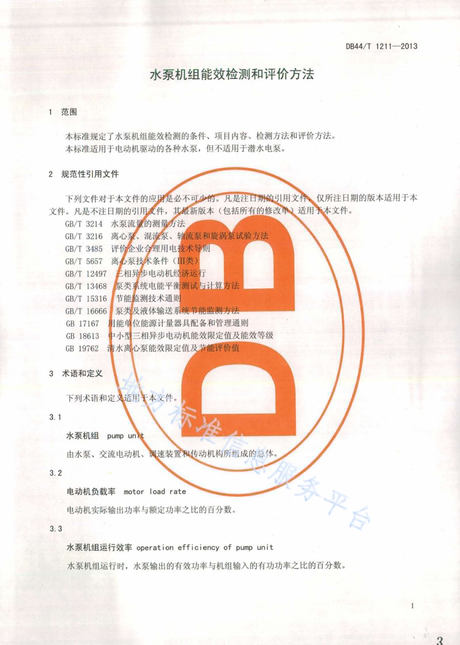 水泵机组能效检测和评价方法DB44／T 1211-2013.pdf_第3页