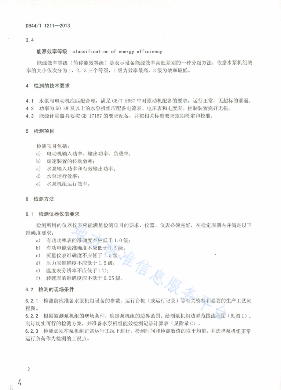 水泵机组能效检测和评价方法DB44／T 1211-2013.pdf_第4页