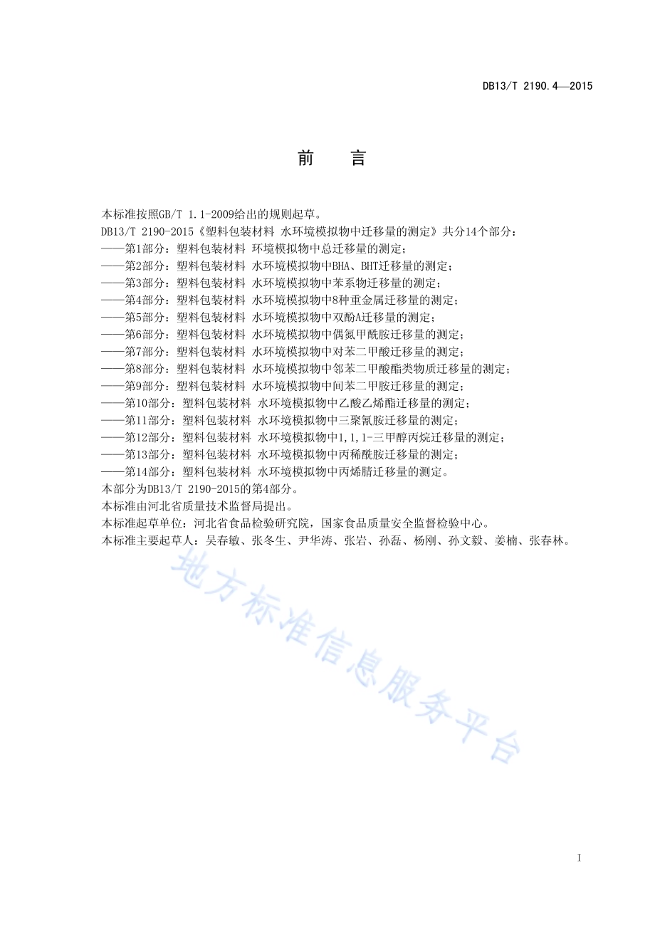 塑料包装材料 水环境模拟物中锑、砷、钡、镉、铅、汞、硒特定迁移量的测定 电感耦合等离子质谱法DB13／T 2190.4-2015.pdf_第3页