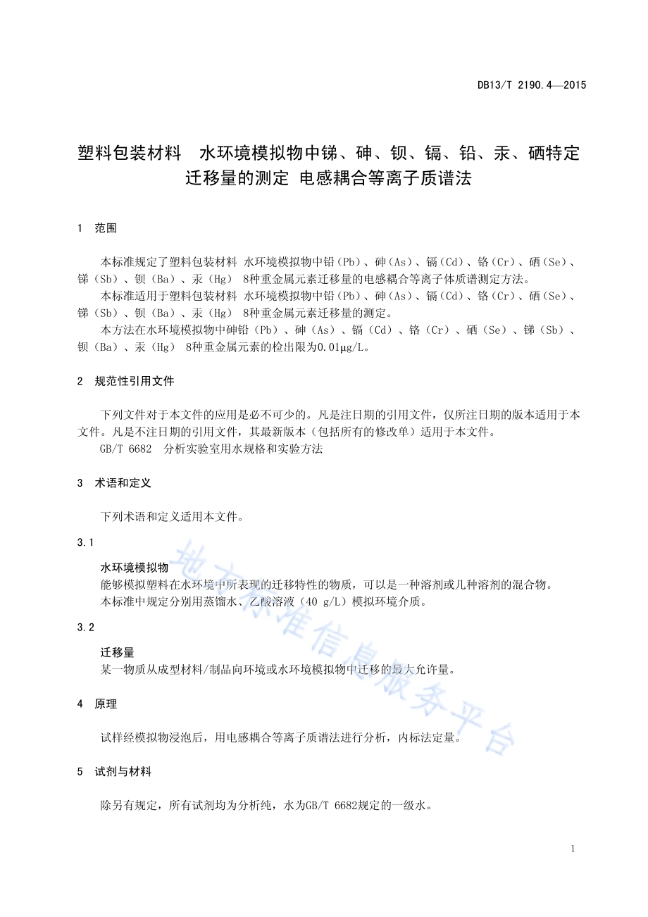 塑料包装材料 水环境模拟物中锑、砷、钡、镉、铅、汞、硒特定迁移量的测定 电感耦合等离子质谱法DB13／T 2190.4-2015.pdf_第5页