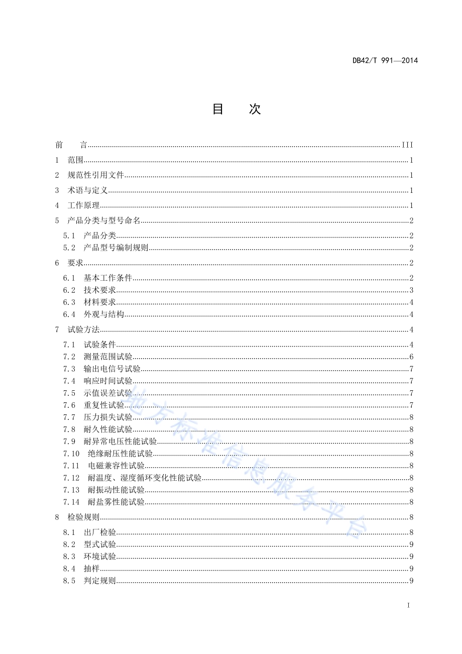 汽车空气质量流量传感器技术条件DB42／T 991-2014.pdf_第2页