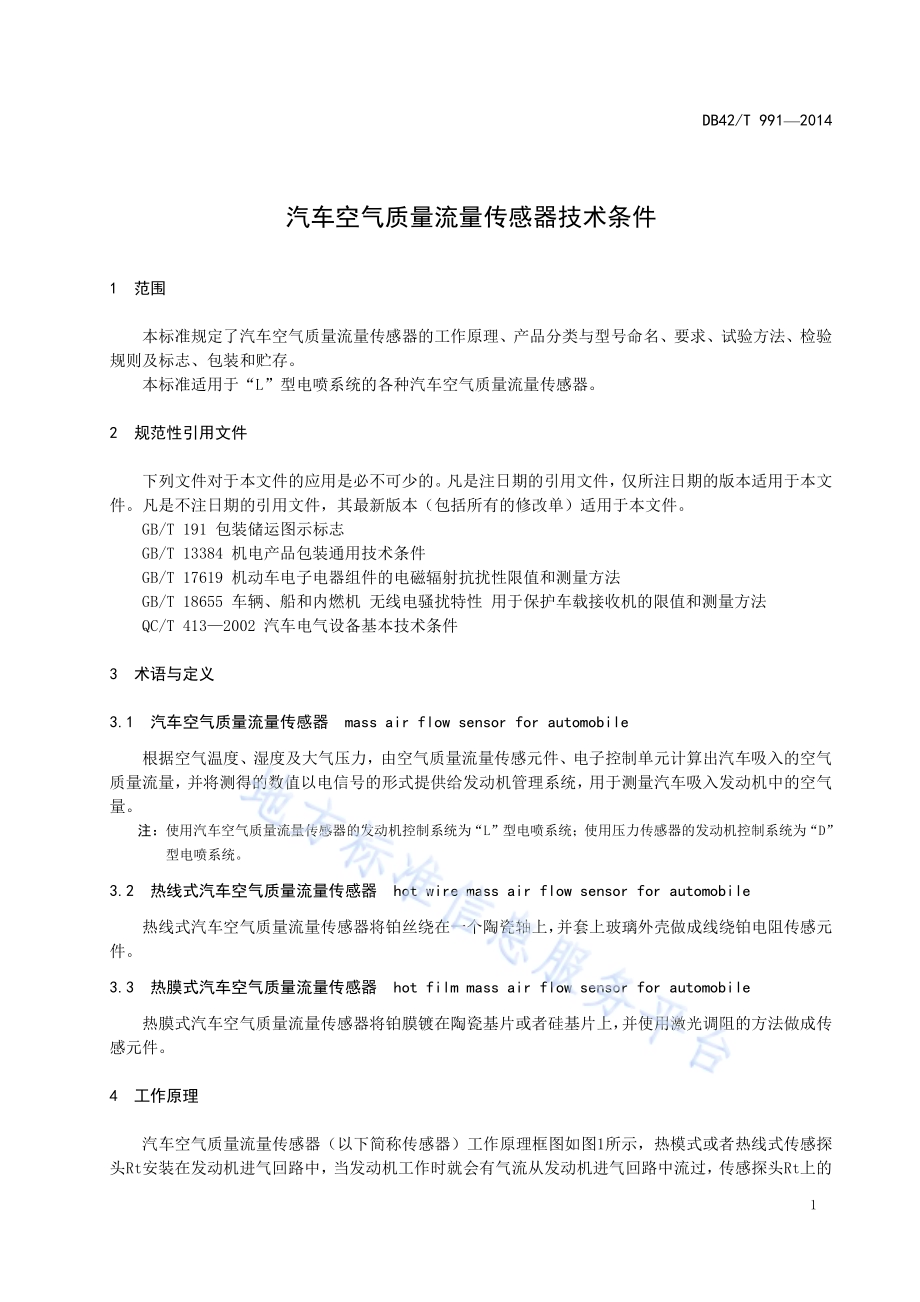 汽车空气质量流量传感器技术条件DB42／T 991-2014.pdf_第5页
