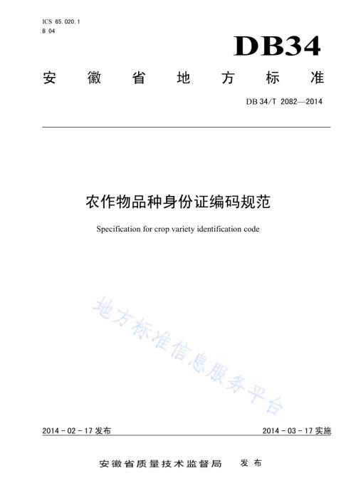 农作物品种身份证编码规范DB34／T 2082-2014.pdf