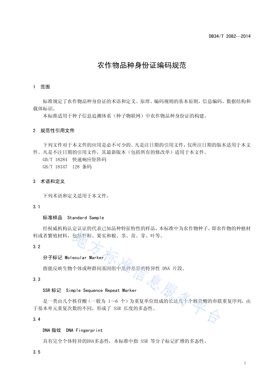 农作物品种身份证编码规范DB34／T 2082-2014.pdf_第5页