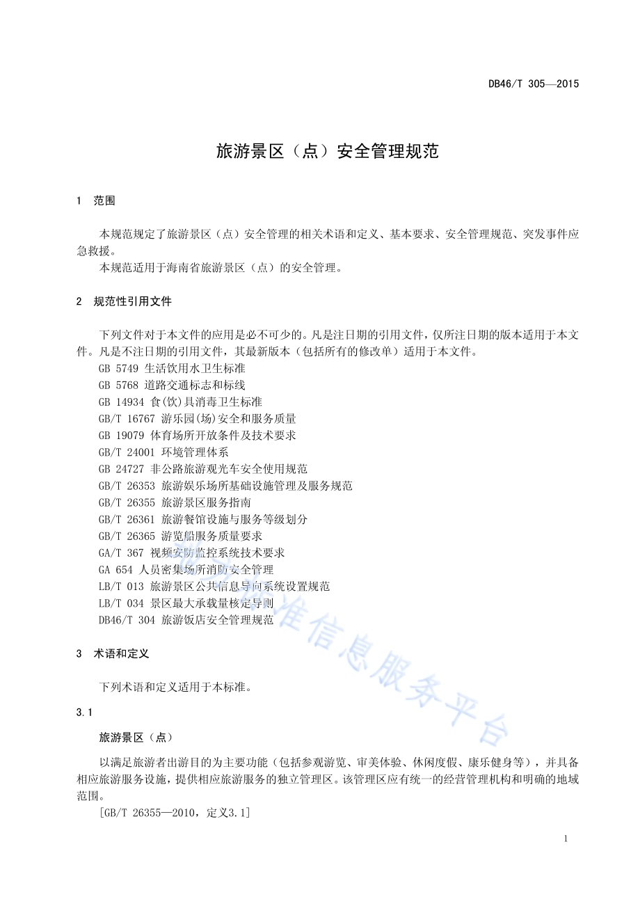 旅游景区（点）安全管理规范DB46／T 305-2015.pdf_第3页