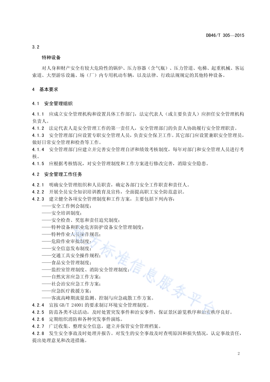 旅游景区（点）安全管理规范DB46／T 305-2015.pdf_第4页